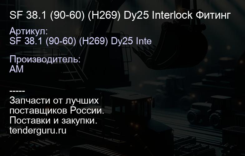 SF 38.1 (90-60) (H269) Dy25 Interlock Фитинг | купить запчасти